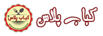 کترینگ رستوران کباب پلاس